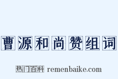 曹源和尚赞组词是什么意思的图片
